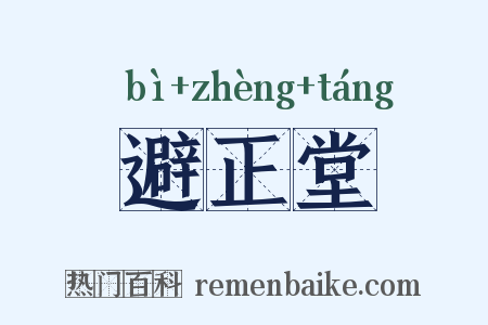 避正堂是什么意思的图片